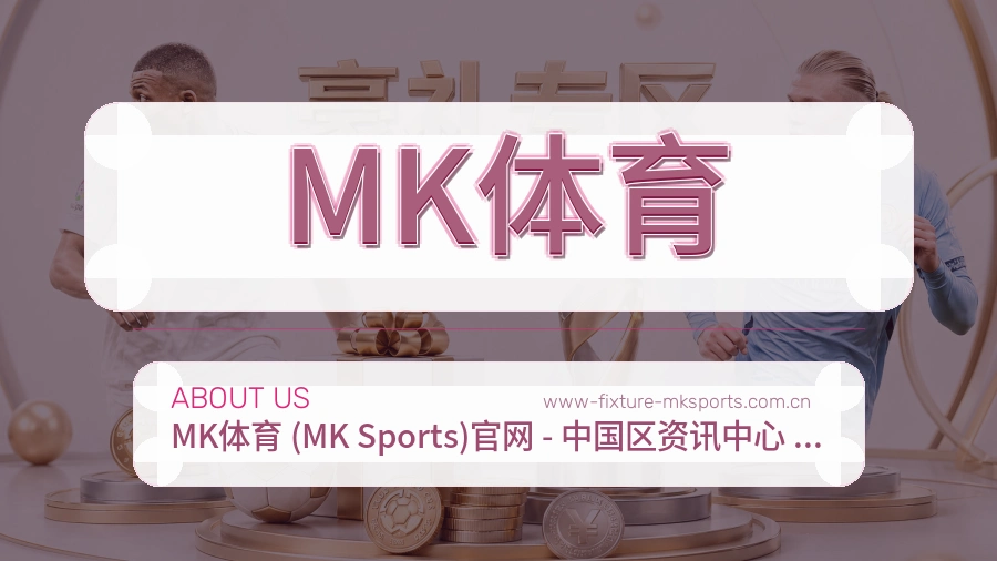 MK体育品牌介绍与客服支持展示